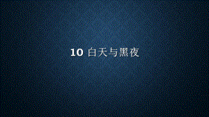 10《白天与黑夜》ppt课件-2022新青岛版（六三制）六年级上册《科学》.pptx