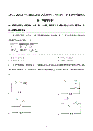 2022-2023学年山东省青岛市莱西市九年级（上）期中物理试卷（五四学制）.docx