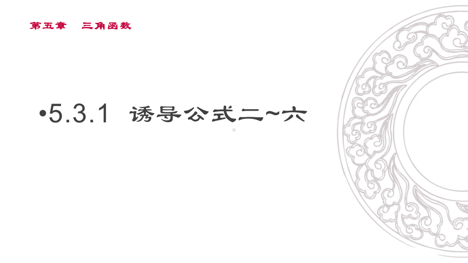 5.3诱导公式ppt课件-2022新人教A版（2019）《高中数学》必修第一册.pptx_第1页