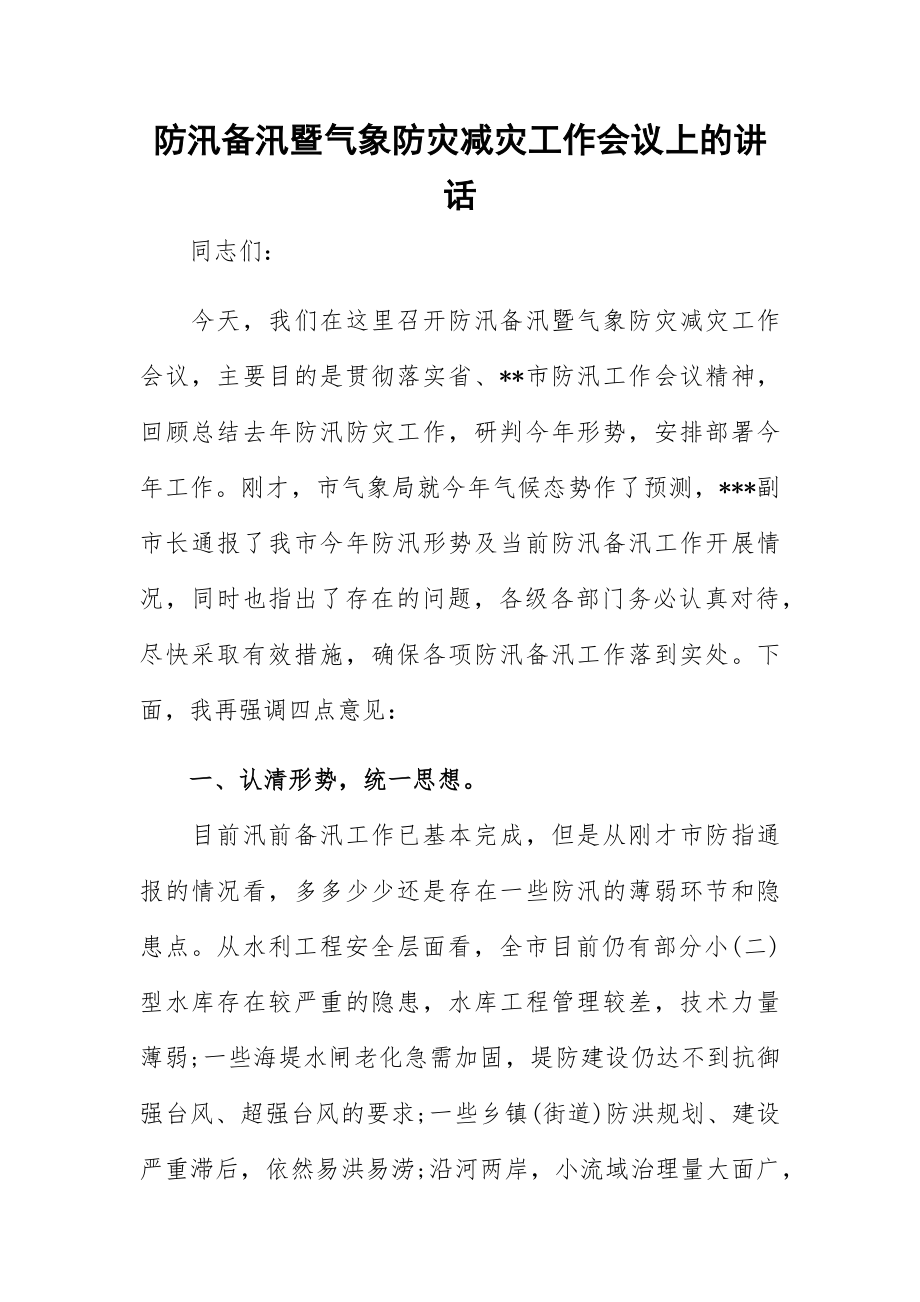 防汛备汛暨气象防灾减灾工作会议上的讲话.docx_第1页