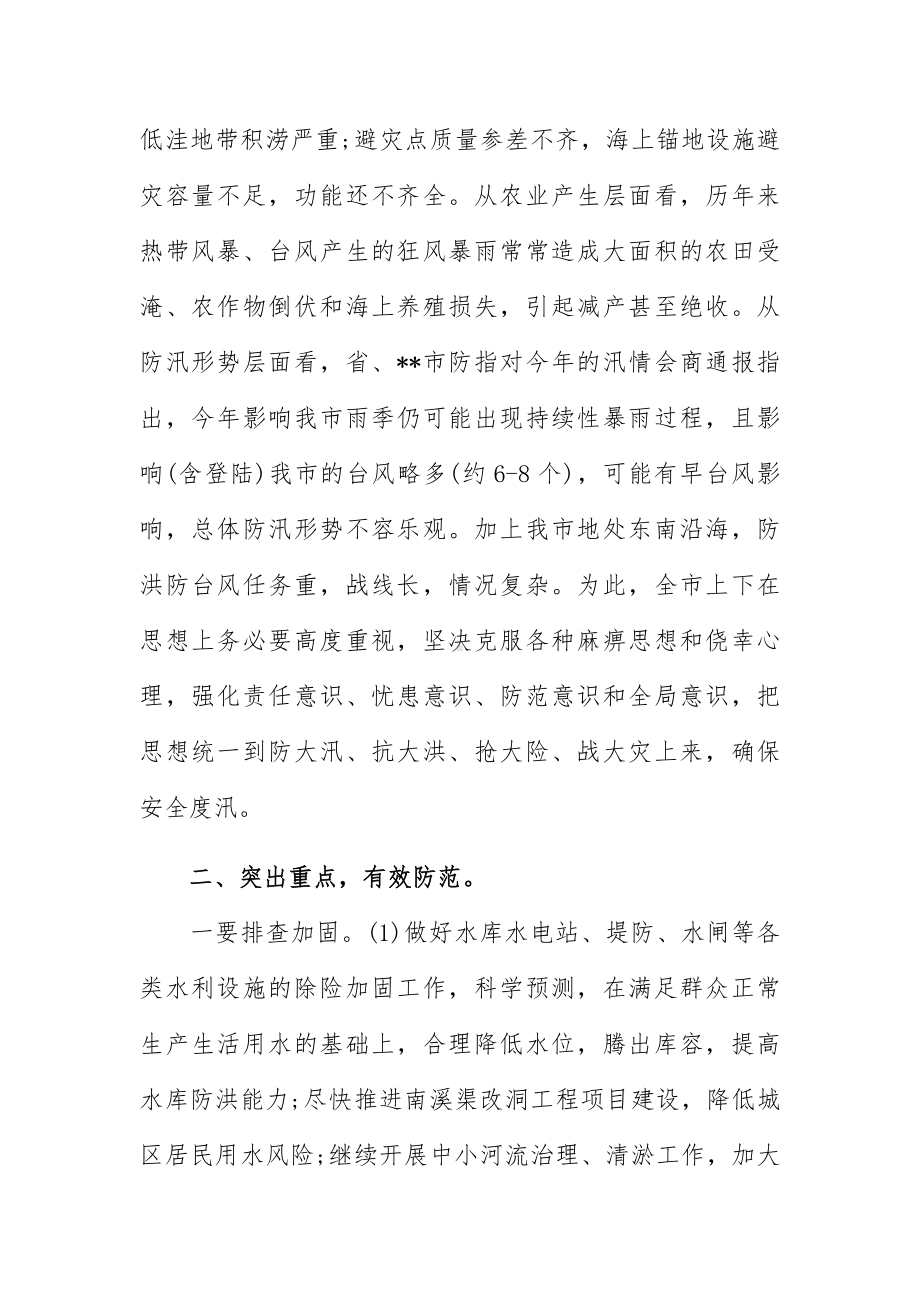 防汛备汛暨气象防灾减灾工作会议上的讲话.docx_第2页