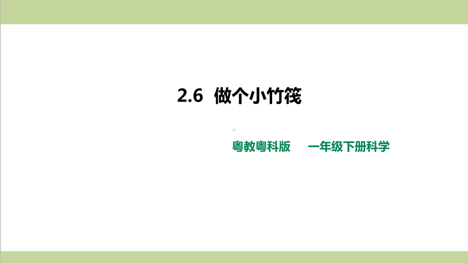 (新教材)粤教版一年级下册科学 26 做个小竹筏课件.ppt_第1页