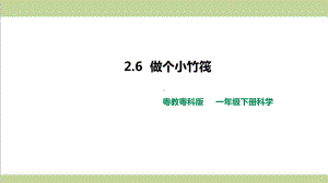 (新教材)粤教版一年级下册科学 26 做个小竹筏课件.ppt