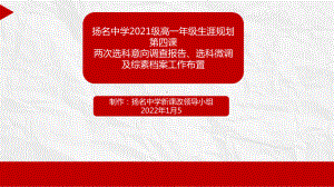 第4课 第一次选科意向调查报告 ppt课件 扬名中学2022秋高一生涯规划.pptx