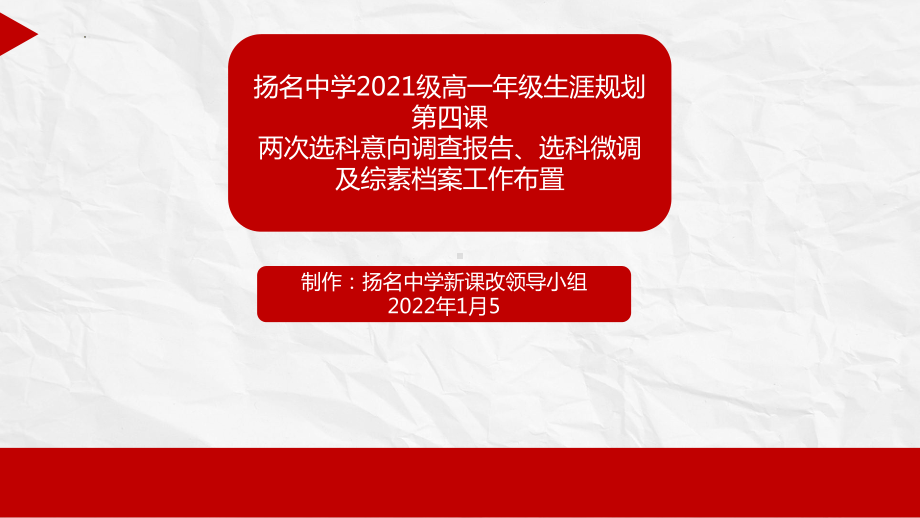 第4课 第一次选科意向调查报告 ppt课件 扬名中学2022秋高一生涯规划.pptx_第1页