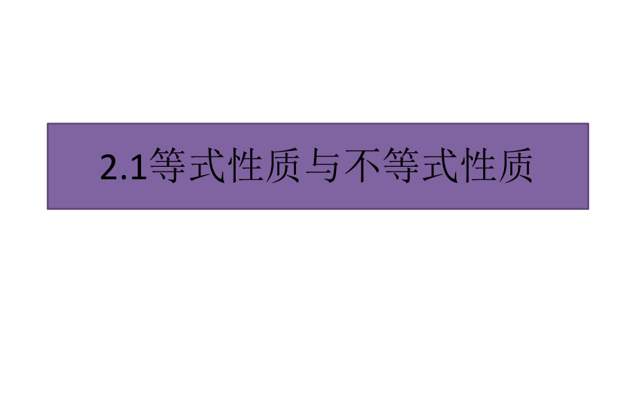 2.1等式性质与不等式性质ppt课件(共30张PPT)-2022新人教A版（2019）《高中数学》必修第一册.pptx_第1页