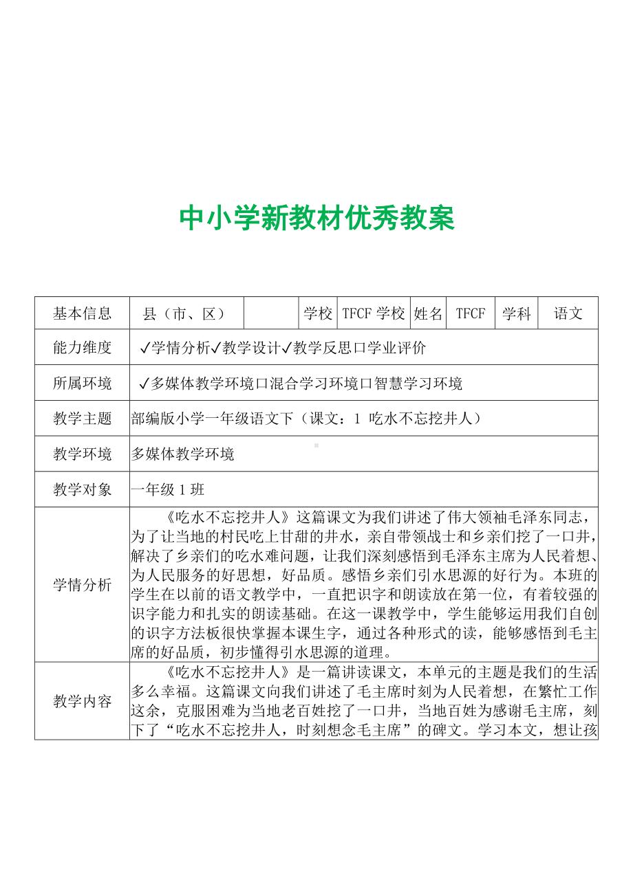 [中小学新教材优秀教案]：小学一年级语文下（课文：1 吃水不忘挖井人）-学情分析+教学过程+教学反思.docx_第2页