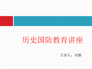 2022秋中学生国防教育讲座 ppt课件.pptx