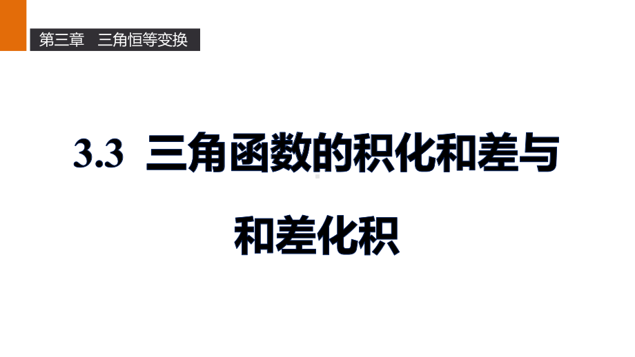 (人教B)高二数学必修4课件：33三角函数的积化和差与和差化积.ppt_第1页