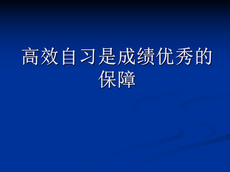 高效自习是成绩优秀的保障 ppt课件-2022秋高中主题班会.pptx_第1页