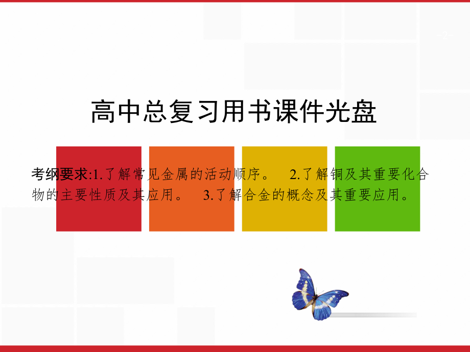 (人教)高三化学一轮复习课件：34用途广泛的金属材料铜及其重要化合物.ppt_第2页