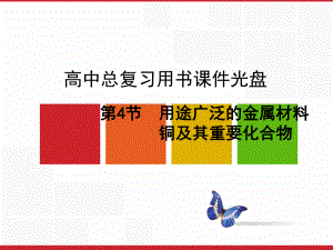 (人教)高三化学一轮复习课件：34用途广泛的金属材料铜及其重要化合物.ppt