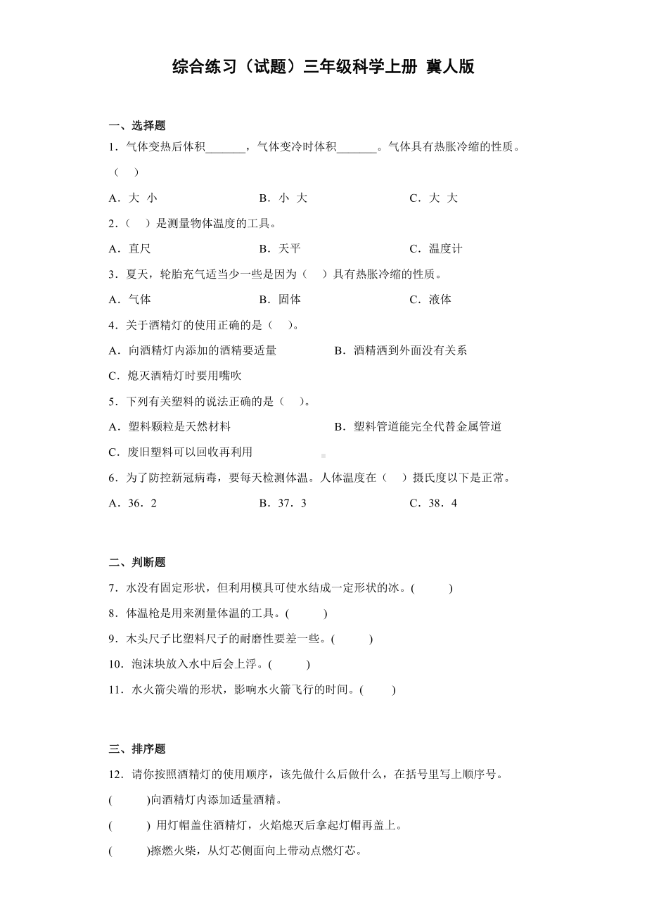 2022新冀人版三年级上册《科学》期末综合练习（试题）.docx_第1页