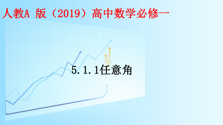 5.1.1任意角教学ppt课件共22张PPT-2022新人教A版（2019）《高中数学》必修第一册.pptx_第1页