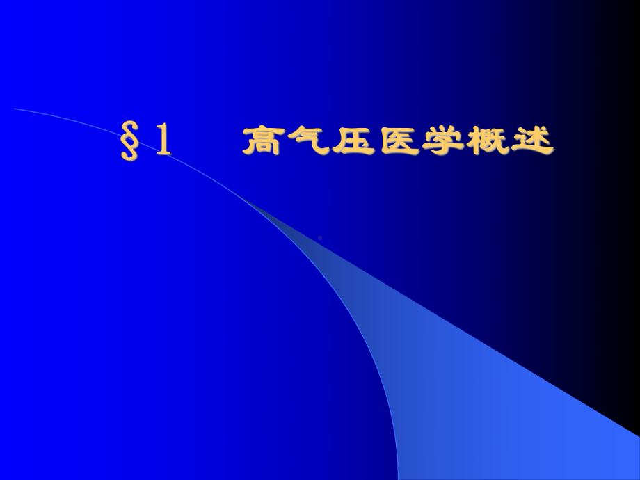 高气压医学概述学习培训模板课件.ppt_第1页