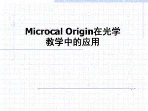 MicrocalOrigin在光学教学中的应用学习培训模板课件.ppt