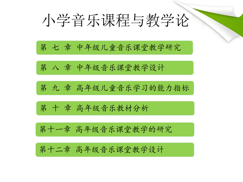 (小学音乐课程与教学论)第四章 低年级儿童音乐课堂教学设计课件.ppt_第3页