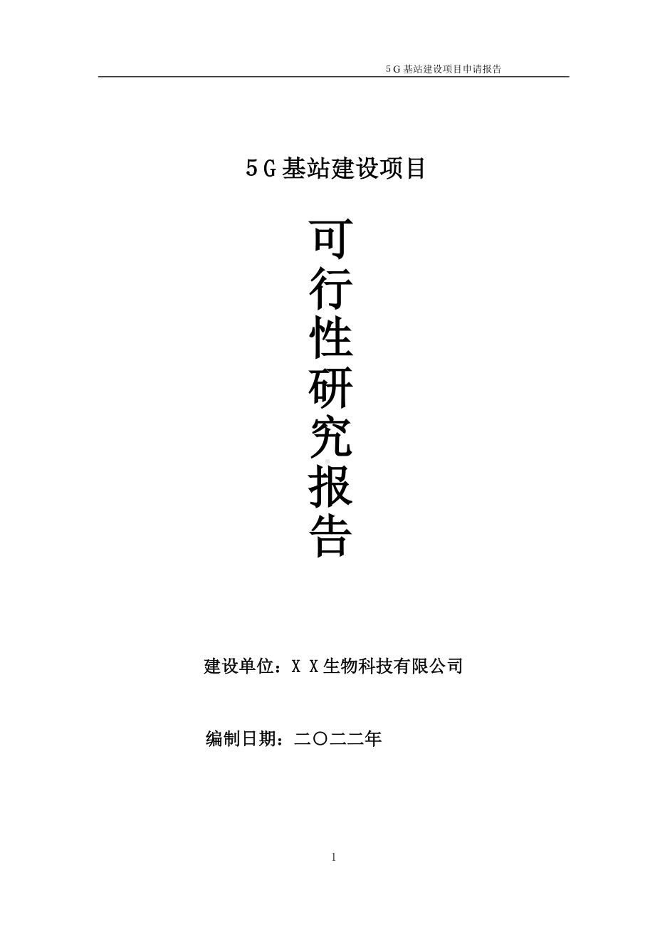 ５G基站项目可行性研究报告备案申请模板.doc_第1页