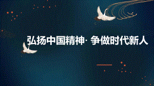 弘扬中国精神争做时代新人 ppt课件-2022秋高中主题班会.pptx