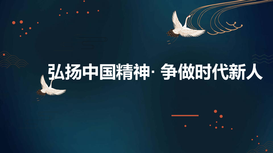 弘扬中国精神争做时代新人 ppt课件-2022秋高中主题班会.pptx_第1页