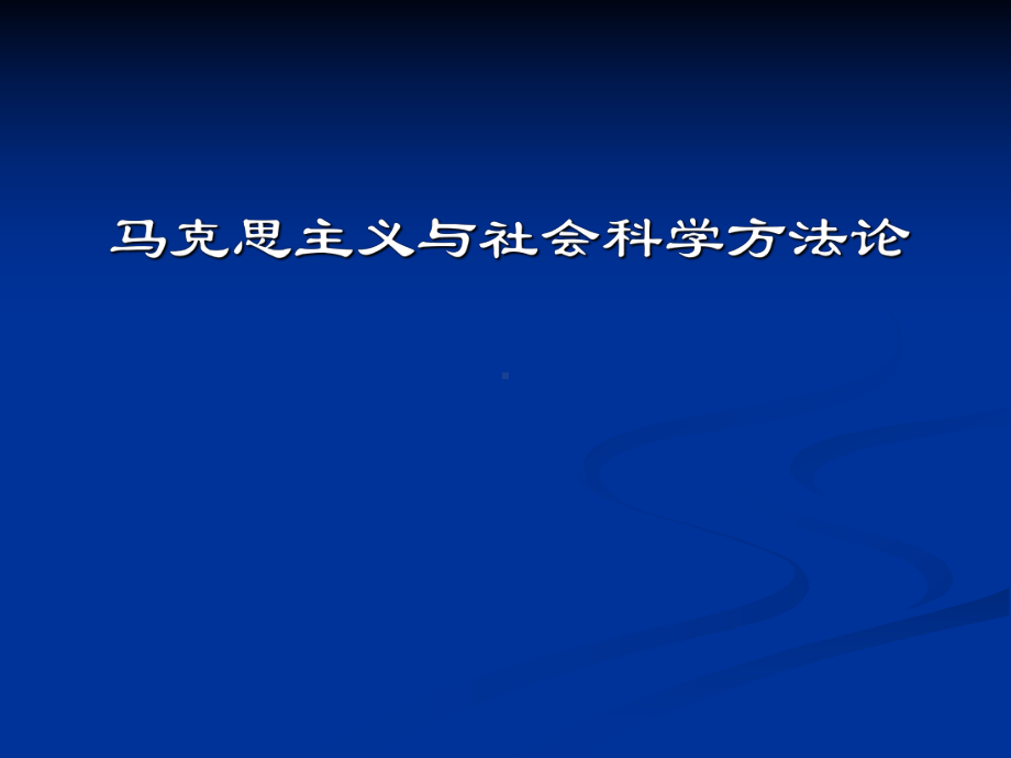 马克思主义与社会科学方法论学习培训课件.ppt_第1页