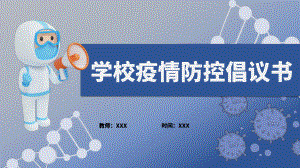 2022秋学校疫情防控倡议 ppt课件.pptx