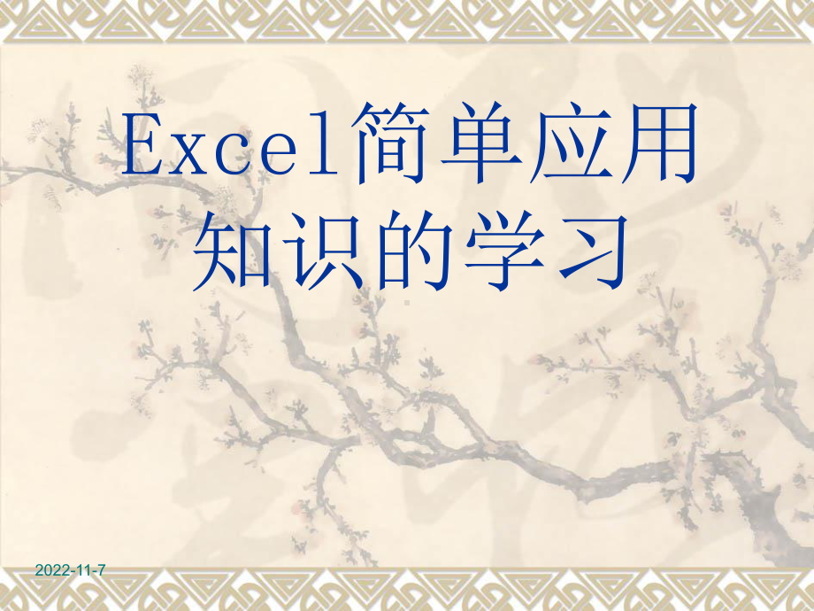 Excel简单应用知识的学习学习培训模板课件.ppt_第1页