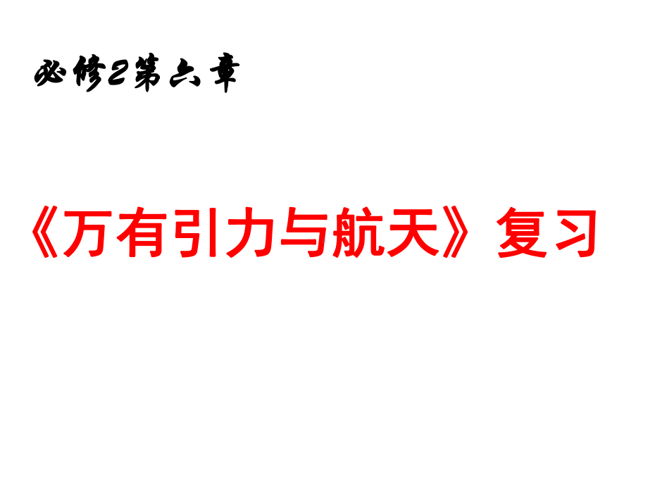 《万有引力与航天》复习学习培训模板课件.ppt_第1页