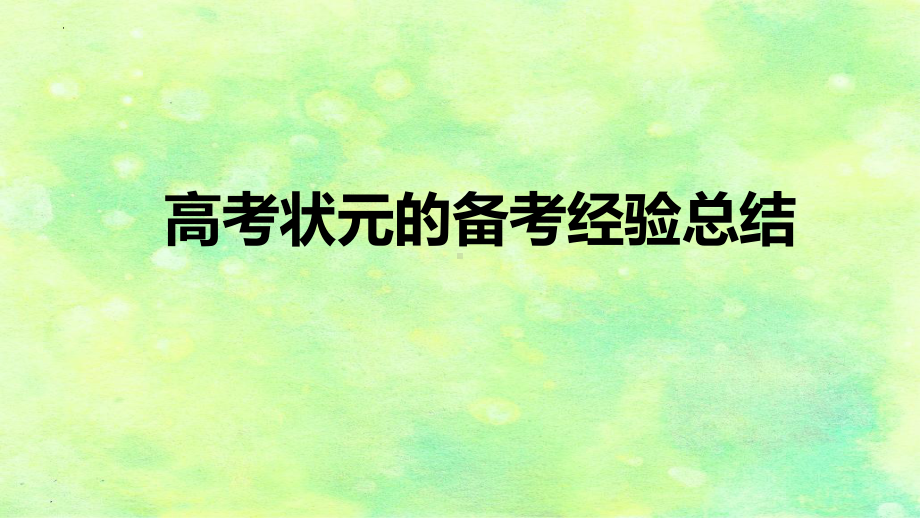 高考状元的备考经验总结 ppt课件 2022届高考主题班会.pptx_第1页