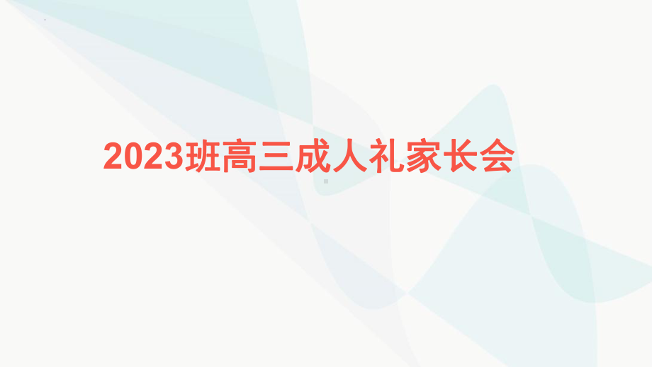 2022秋高二学生成人礼及家长会 ppt课件.pptx_第1页