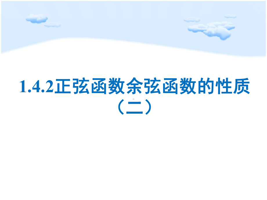 5.4.2正弦函数、余弦函数的性质（第二课时）ppt课件-2022新人教A版（2019）《高中数学》必修第一册.pptx_第1页