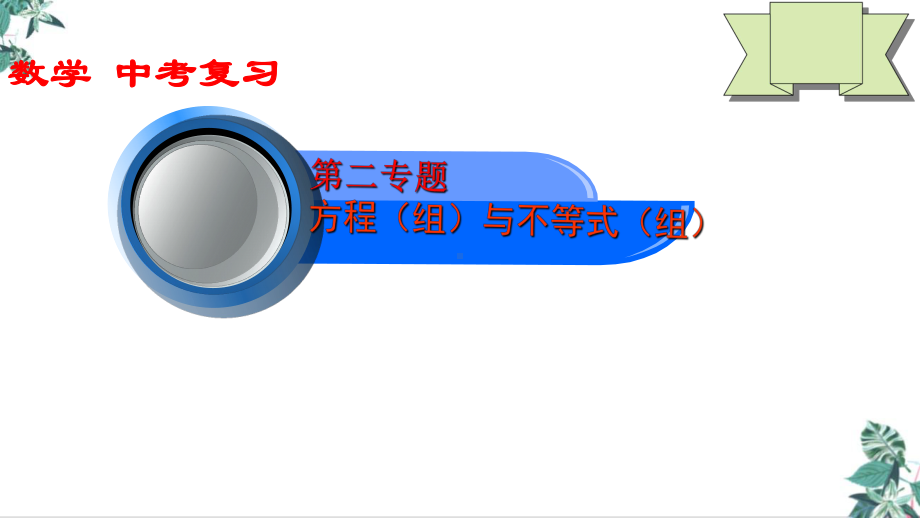 (新)中考数学第二专题方程(组)与不等式(组)考点系统复习公开课人教版中考课件.pptx_第1页