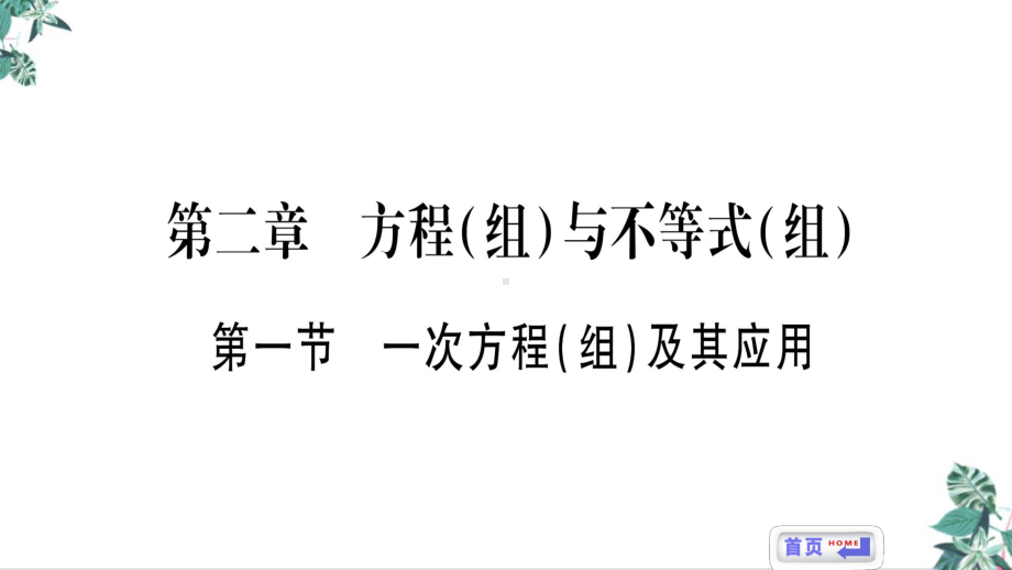 (新)中考数学第二专题方程(组)与不等式(组)考点系统复习公开课人教版中考课件.pptx_第3页