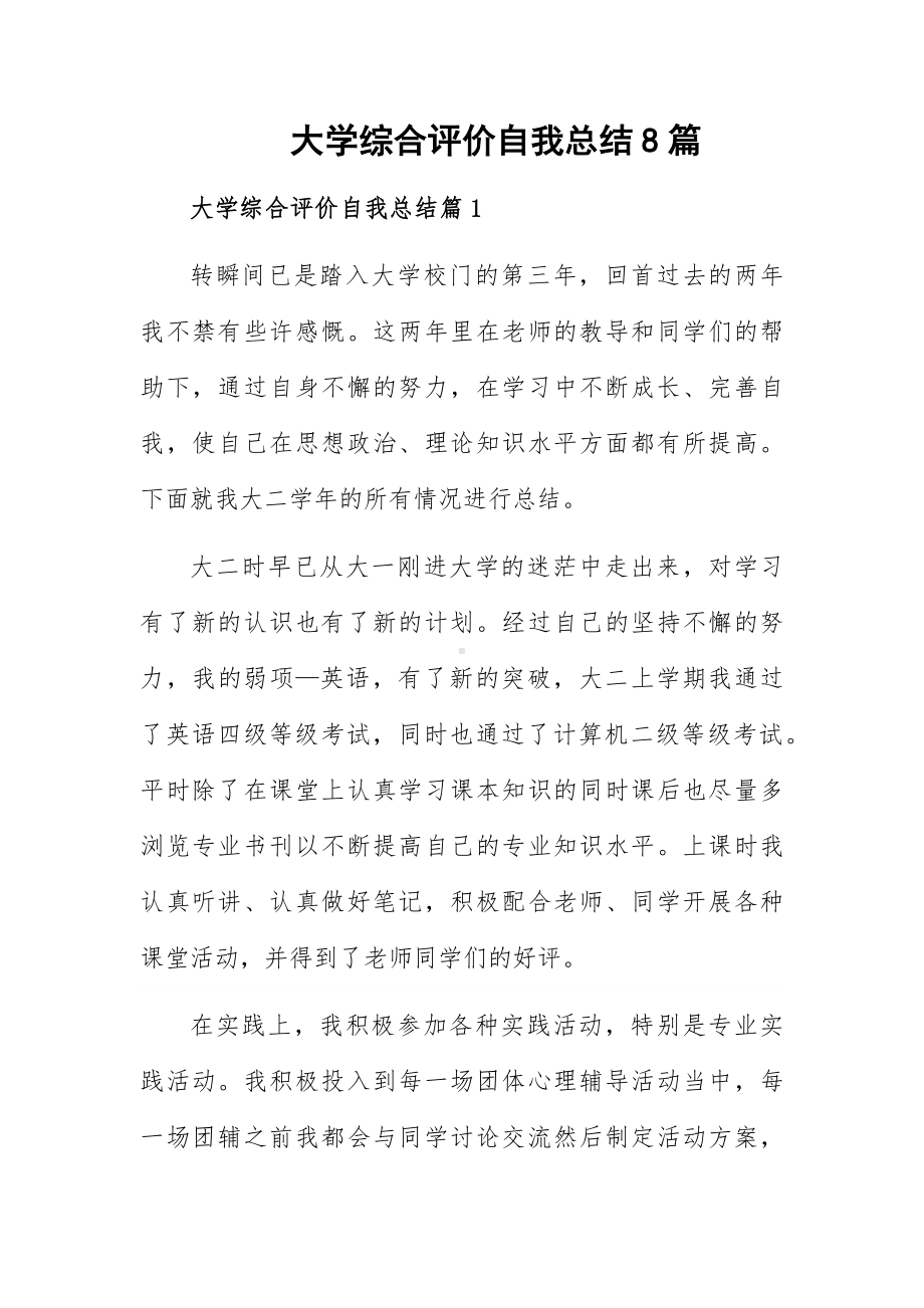 大学综合评价自我总结8篇.docx_第1页