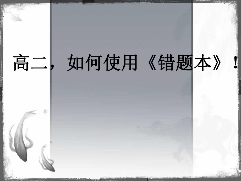 高二如何使用《错题本》 ppt课件-2022秋高中主题班会.pptx_第1页