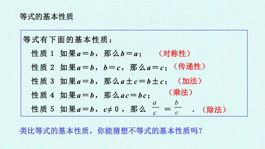 2.1.2等式性质与不等式性质 第二课时ppt课件-2022新人教A版（2019）《高中数学》必修第一册.pptx_第2页