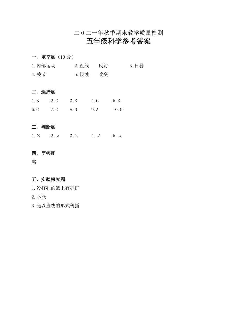 2022新湘教版五年级上册《科学》 期末教学质量检测科学试题（含答案）.rar