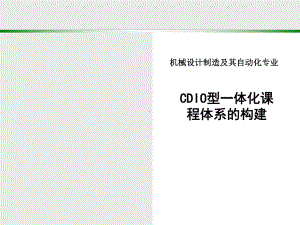 CDIO型一体化课程体系的构建学习培训模板课件.ppt