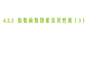 4.2.2指数函数图象及其性质（3）ppt课件-2022新人教A版（2019）《高中数学》必修第一册.pptx