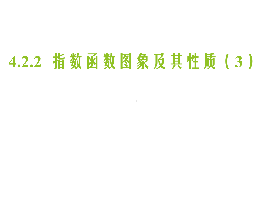 4.2.2指数函数图象及其性质（3）ppt课件-2022新人教A版（2019）《高中数学》必修第一册.pptx_第1页