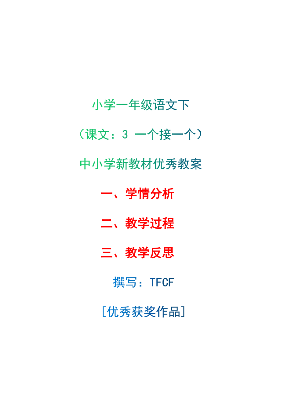 [中小学新教材优秀教案]：小学一年级语文下（课文：3 一个接一个）-学情分析+教学过程+教学反思.docx_第1页