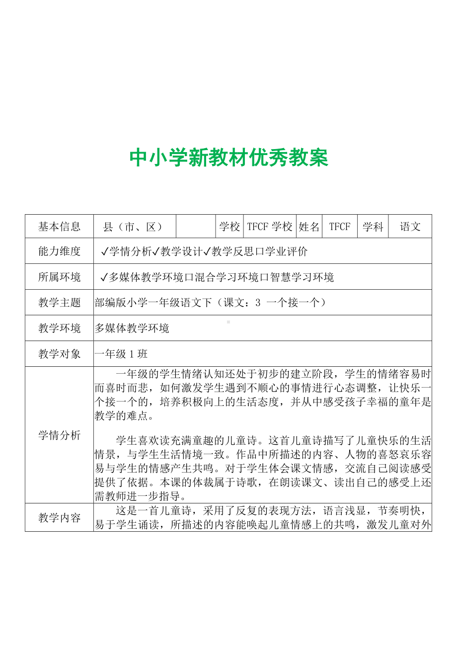 [中小学新教材优秀教案]：小学一年级语文下（课文：3 一个接一个）-学情分析+教学过程+教学反思.docx_第2页