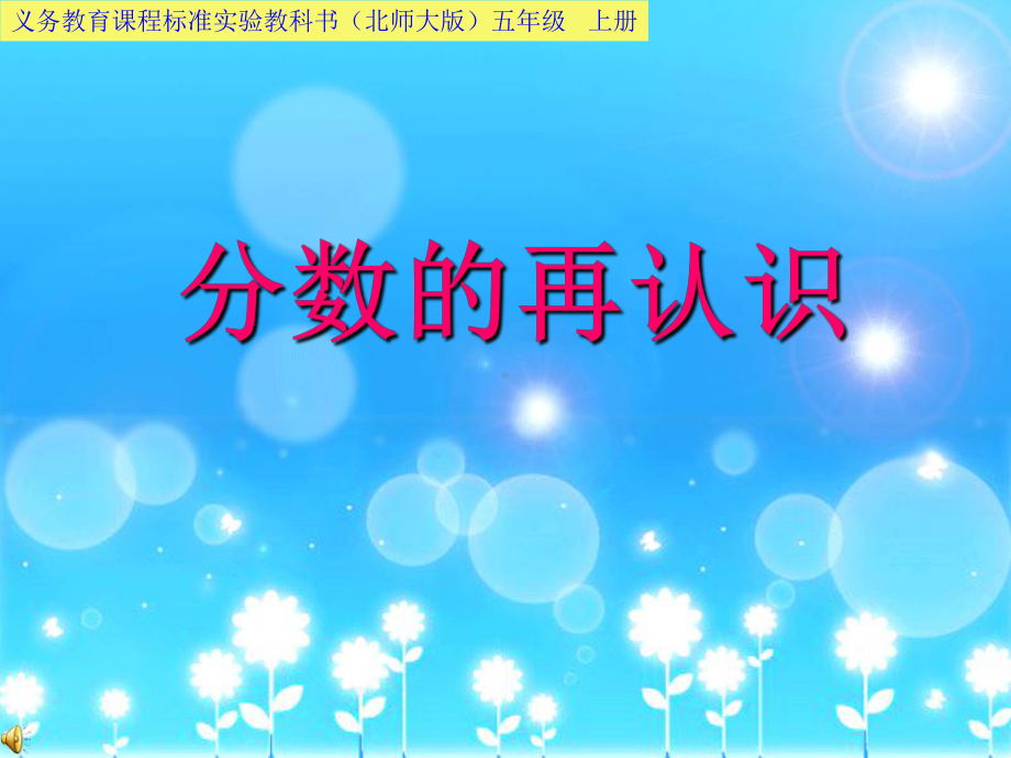 (北师大版)五年级 上册分数的再认识课件.ppt_第1页