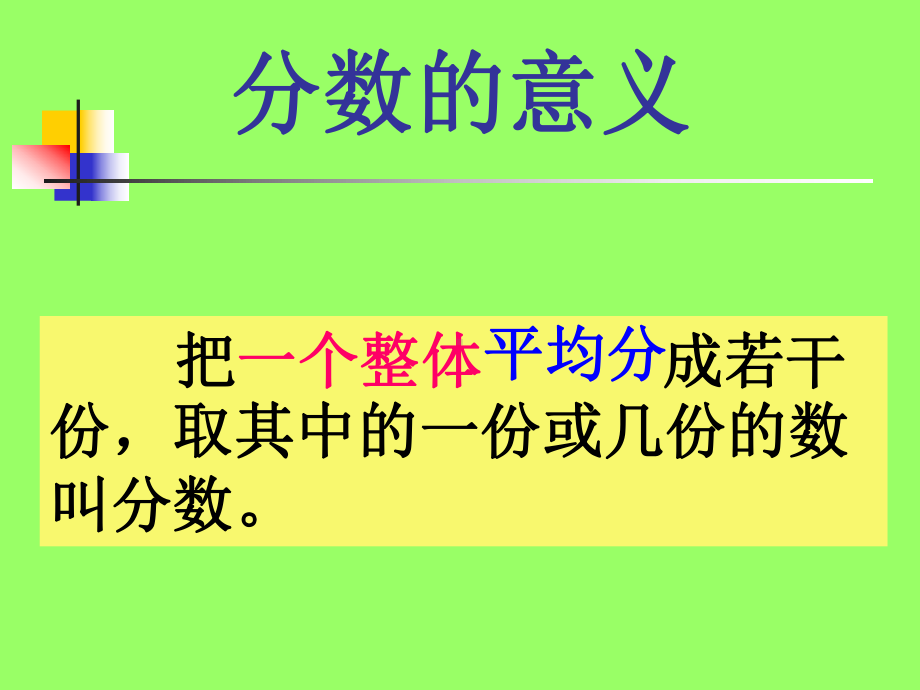 (北师大版)五年级 上册分数的再认识课件.ppt_第3页