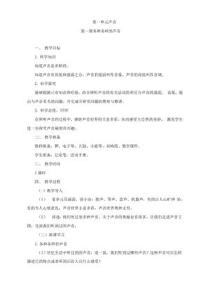 2022新湘教版四年级上册《科学》 全册教案.doc