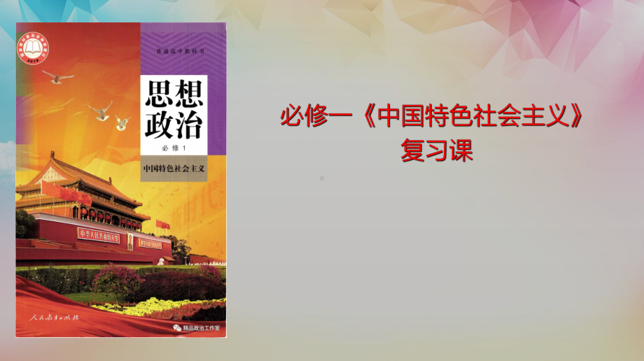 2023高中政治（新教材）必修1《中国特色社会主义》期末复习课件.pptx_第1页