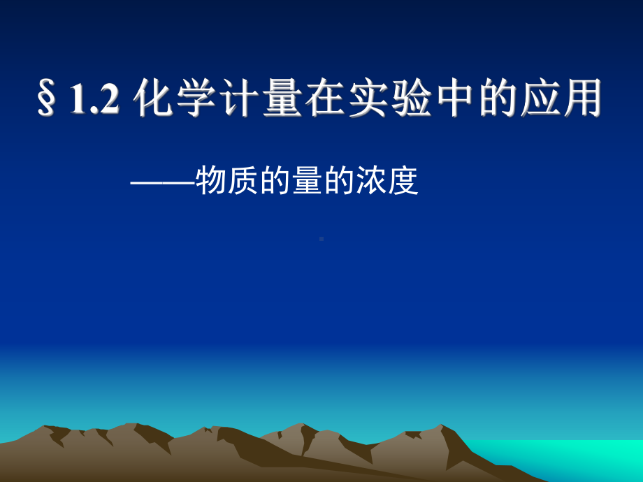 化学计量在实验中的应用学习培训模板课件.ppt_第1页