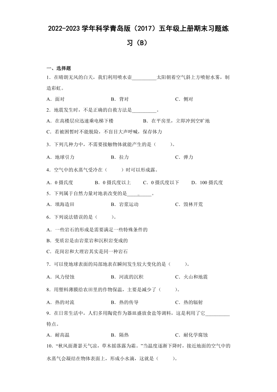 2022新青岛版（六三制）五年级上册《科学》期末习题练习（B）（试题）.docx_第1页