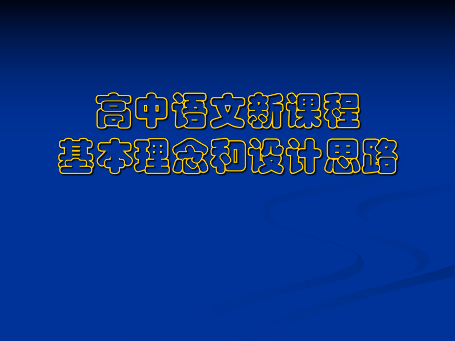 高中语文新课程基本理念和设计思路学习培训模板课件.ppt_第1页