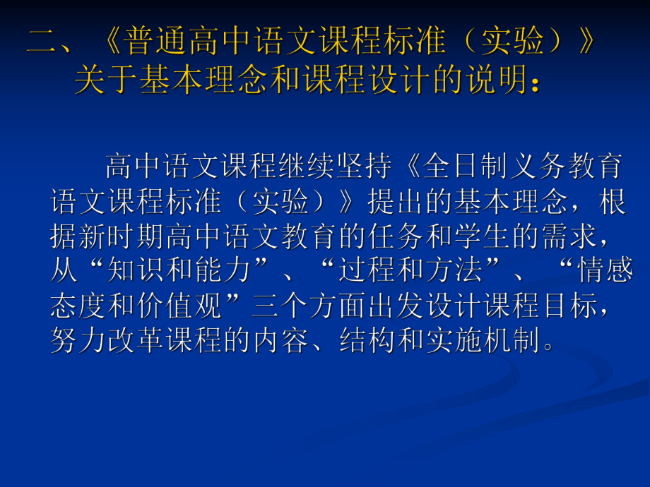 高中语文新课程基本理念和设计思路学习培训模板课件.ppt_第3页